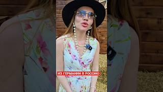 ИЗ ГЕРМАНИИ В РОССИЮ