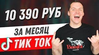 Как заработать на ТикТок канале (4 СПОСОБА). Заработок в интернете для начинающих 2020