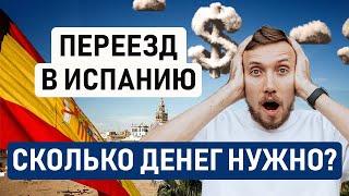  СКОЛЬКО ДЕНЕГ НУЖНО ДЛЯ ПЕРЕЕЗДА В ИСПАНИЮ?? Считаем реальные затраты на эмиграцию в Испанию