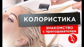 Никита Скородумов | Колористика | Преподаватель Учебного центра