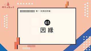 凡事都離不開因緣｜人間萬事｜65 因緣