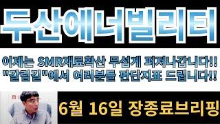 [두산에너빌리티] 이제는 SMR재료확산 무섭게 퍼져나갈겁니다!! 대박의 "갈림길"에서 여러분들 판단지표 드립니다!!