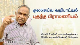 குலதெய்வ வழிபாட்டில் பிராமணியம் புகுந்தது எப்படி? | பேரா. அ. கருணானந்தன் | Prof  A. Karunanandan