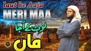 Maa || Laut ke aaja meri Maa | Tujh me basi he meri jan | Mufti Kausar Roohani | لوٹ کے آجامیری ماں