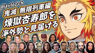 【鬼滅の刃】海外勢と見届ける 煉獄杏寿郎という男  海外の反応 ネタバレ【無限列車編】