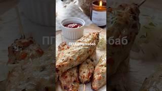 ПП люля-кебаб из курочки #рацион #рационпп #худеемвместе #recipe #ппрецепты #рецепт #рецепты