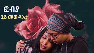 መወዳእታ ክፋል ፎብያ part 3 fobya New Eritrean Movie 2024 Enjoy Entertainment eritrean film 2024