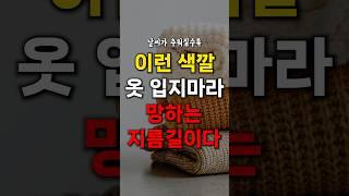 추워질수록 이 색깔 옷, 입지 마세요. 망하는 지름길입니다.