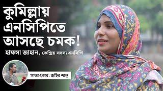 কুমিল্লায় এনসিপিতে আসছে চমক! || Comilla NCP || Cumillar Kagoj