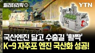 [밀리터리픽] 국산 엔진 달고 수출길 '활짝'..K-9 자주포 엔진 국산화 성공 / YTN