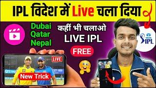 Dubai Qatar Nepal me ipl match live kaise dekhe free me | how to watch ipl 2025 live mobile