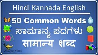 Common Words in Kannada English Hindi | Basic Words in English Kannada