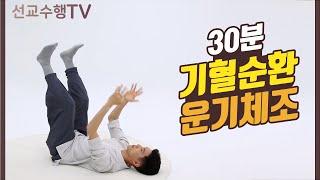 30분 기혈순환 운기체조 (초급) - 선교수행TV