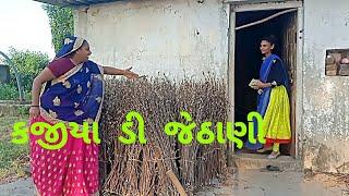 કજીયા ડી જેઠાણી // Gujrati comedy video 2020