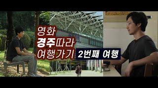 영화 경주따라 여행가기 ep. 02. #경주