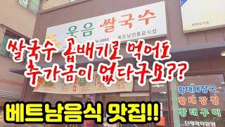 [울산맛집] 베트남 현지인이 만드는 가성비 대박 베트남음식 전문점 /웃음쌀국수/ vietVietnamese restaurant /  korea mukbang