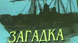 Рекламный ролик по книге Михаила Чванова "Загадка штурмана Альбанова"