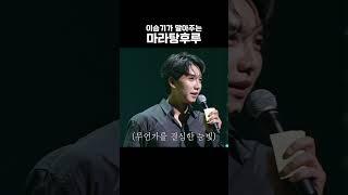 이승기 (LEE SEUNG GI) - 2024 DEBUT 20TH ANNIVERSARY FAN MEETING BEHIND