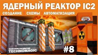 Technomagic #8 Гайд Industrial craft 2. Ядерный реактор. Схемы. Автоматизация. Быстрое развитие.