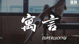 Superluckyqi - 寓言『就像是寓言流淚 喜悅看過這一天』【動態歌詞Lyrics】