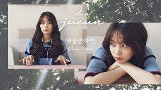 [주은이의 Joonlight] #01 Crush - 잊을만하면 (cover)