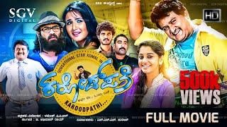 Karodpathi Kannada Full Movie | Komal Kumar | Meera Nandan | Jasmin Bhasin | Guruprasad