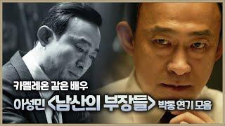 카멜레온 같은 배우 이성민 [남산의 부장들] 박통 연기 모음 | 남산의 부장들 | 이병헌 이성민 곽도원 이희준 김소진 | 재벌집 막내아들