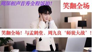 笑翻全场！周深相声首秀全程饭拍！与孟鹤堂、周九良‘师徒大战’！Charlie Zhou Shen#charlie #song #kpop #周深 #zhoushen #孟鹤堂 #singer