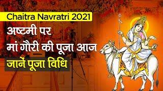 Chaitra Navratri 2021: Durga Ashtami पर मां गौरी की पूजा आज, जानें पूजा विधि