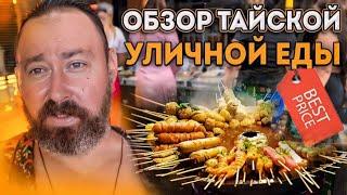 Чем кормят на улицах Таиланда | Обзор тайской уличной еды | Цены в макашницах и на рынке