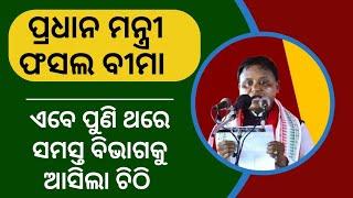 Pradhanmantri fasal Bima Yojana 2024 money transfer | fasal Bima insurance money transfer odisha