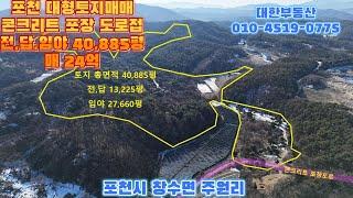 포천시 창수면 주원리 대형토지 40,885평 매24억 콘크리트 포장도로 접