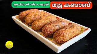 മുട്ട കബാബ് വളരെ എളുപ്പത്തിൽ തയ്യാറാക്കാം | Egg Kabab | Easy Potato Egg Snack| Tasty Aloo Egg Recipe