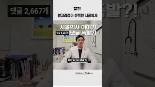 20만을 울린 무명 시골의사의 이야기 #이슈