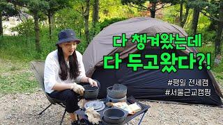 [28캠핑] 실속없는 짐싸기의 최후 / 서울근교캠핑 / 평일전세캠 / 나무가 많은 캠핑장 / 몬타나N / 비빔라면