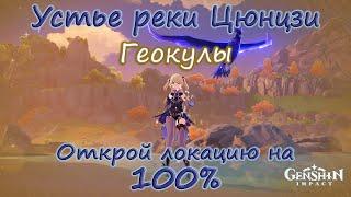 Genshin Impact. Устье реки Цюнцзи на 100%.Находим все тайные сундуки Ли Юэ. Геокулы.