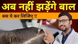 Baal jhadna kaise roke | hair fall solution at home | hair fall treatment  | Hair fall Home Remedies