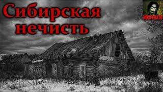 Истории на ночь - Сибирская нечисть