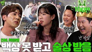 김민교 지예은 김원훈 {짠한형} EP. 94 술 먹더니 SNL 실사판 찍음! 쌉쳐+2x9 풀콤보 시전ㅋㅋ