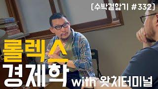 [수박 겉핥기 #332] 롤렉스는 얼마나 올랐을까? 롤렉스 경제학 with Watch Terminal