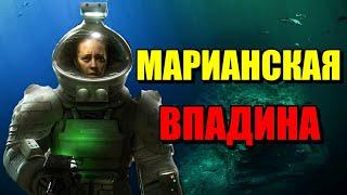 МАРИАНСКАЯ ВПАДИНА!! КОШМАР ИЗ БЕЗДНЫ! #море #океан #бездна