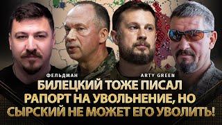 Билецкий тоже писал рапорт на увольнение, но Сырский не может его уволить! | Green, Фельдман | Альфа