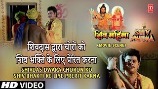 शिव भक्ति Shivdas Dwara Choron Ko Shiv Bhakti Ke Liye Prerit Karna,Hindi Movie Shiv Mahima Scene 3