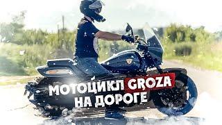 Мотоцикл или  GROZA НА ДОРОГЕ !