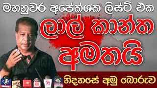 ලාල් කාන්ත අමතයි | නිදහසේ අමු බොරුව | NPP අරමුණ  | Kalu Sudda