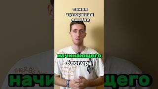 ТУПЕЙШАЯ ошибка НОВИЧКА‍️ /  обучение по запуску ютуб канала