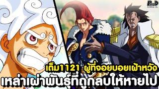 อัพเดทเต็มวันพีช1121 - คิงอัคคีภัยยังไม่ตาย & สองเทพรวมพลังกำราบพระเจ้า [KOMNA CHANNEL]