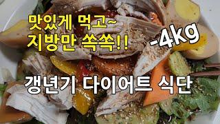 9. 갱년기 다이어트 식단:  지방만 4kg 감량. 갱년기 다이어트