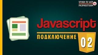 JavaScript - #2 Виды подключений / Уроки для начинающих по JS