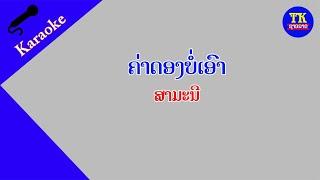 ຄ່າດອງບໍ່ເອົາ ຄາລາໂອເກະ / คาราโอเกะ ค่าดองบ่อเอา / Karaoke kha dong bor aeo